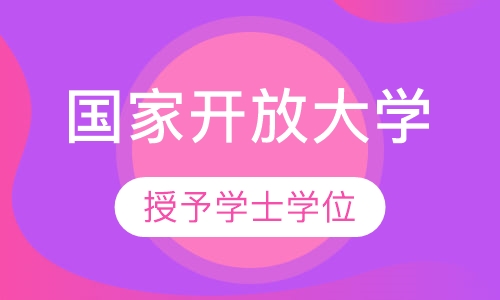 国家开放大学