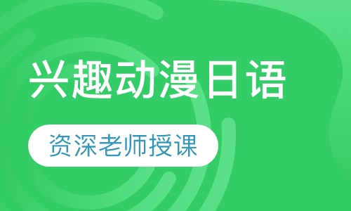 兴趣动漫日语