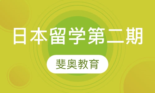 日本留学第二期