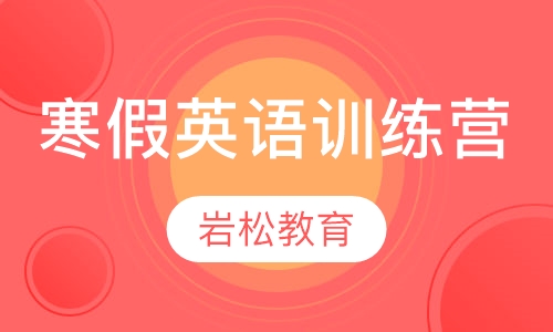 寒假英语训练营