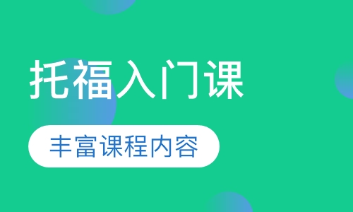 托福入门课