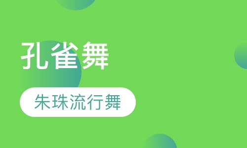孔雀舞