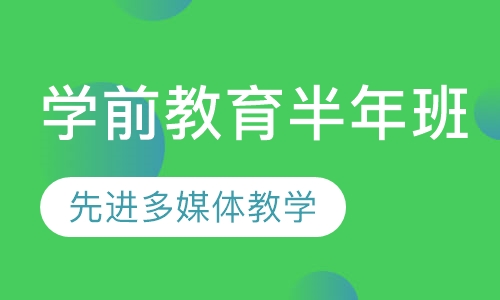 学前教育半年班