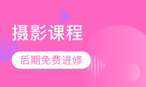 摄影课程