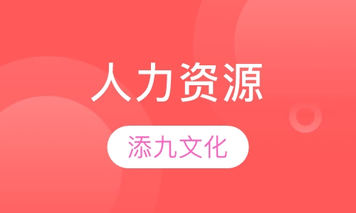 人力资源
