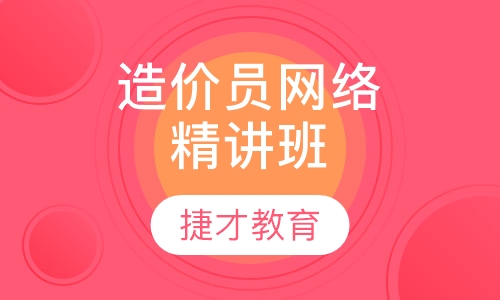 造价员网络精讲班