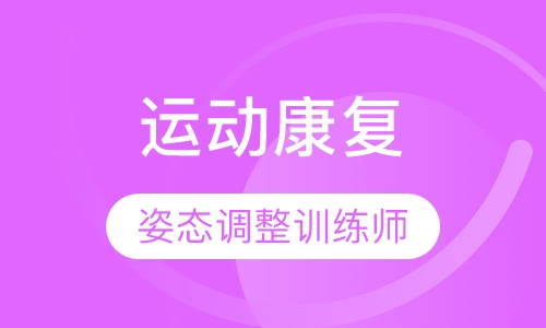 运动康复-姿态调整训练师