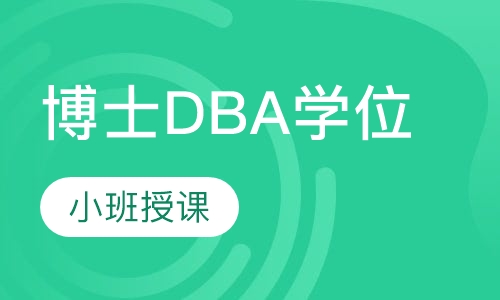 俄罗斯西南国立大学工商管理博士DBA学位