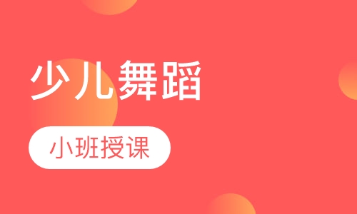 少儿舞蹈