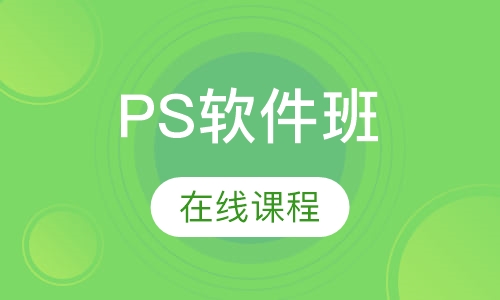 PS软件班