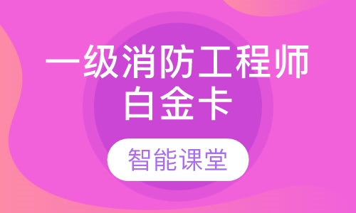 一级消防工程师白金卡
