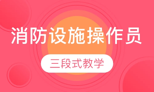 消防设施操作员
