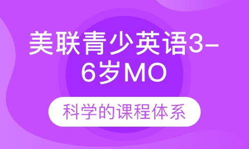 美联青少英语3-6岁MO