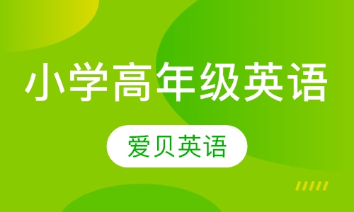 小学高年级英语