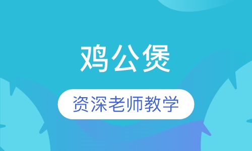 鸡公煲