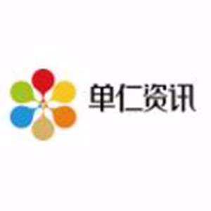 广州单仁资讯