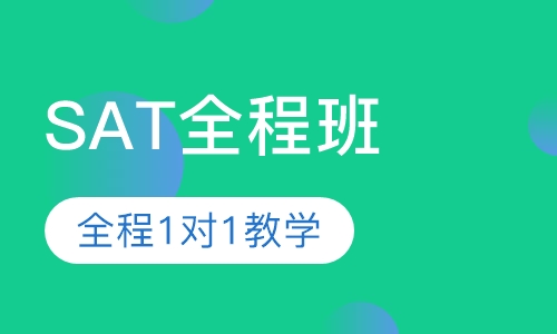 SAT全程班