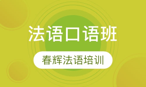 法语口语班