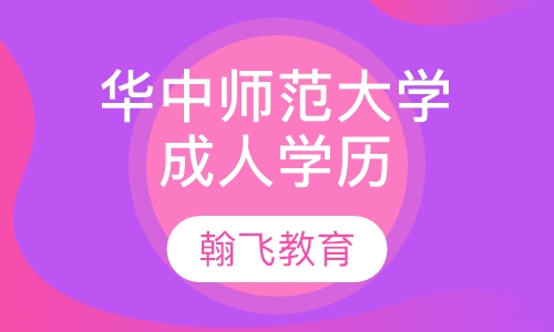 华中师范大学成人学历