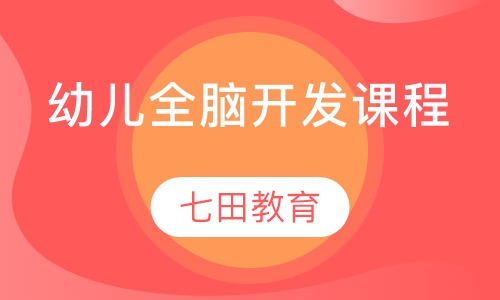 0-3岁婴幼儿全脑潜能中级班