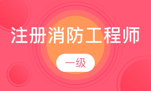 注册消防工程师