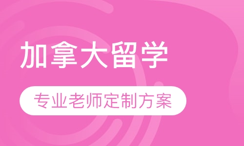 加拿大留学