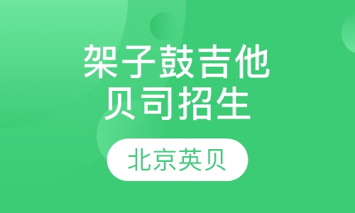 现代乐：架子鼓、吉他、贝司招生
