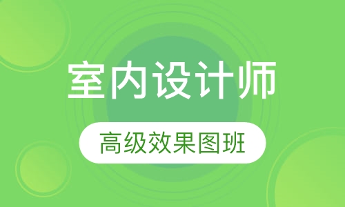 注册室内设计师高级效果图班