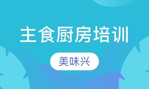 主食厨房培训