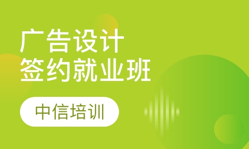 广告设计长期签约就业班