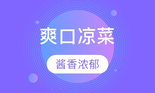 爽口凉菜