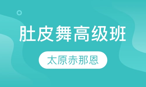 肚皮舞高级班
