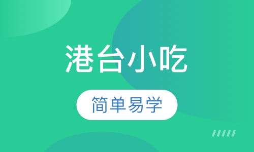 港台小吃项目培训