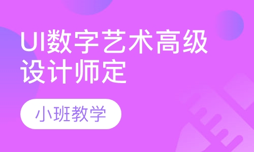 UI数字艺术高级设计师定向班