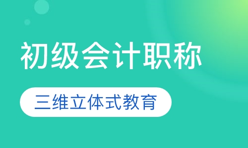 初级会计职称
