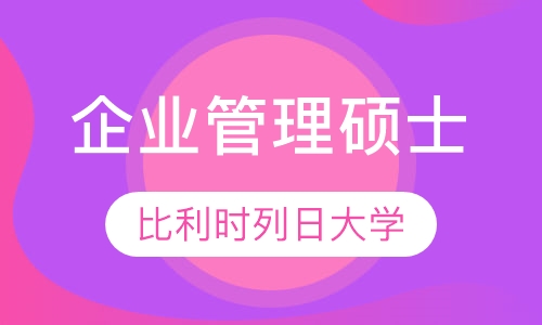 比利时列日大学高级企业管理硕士学位班