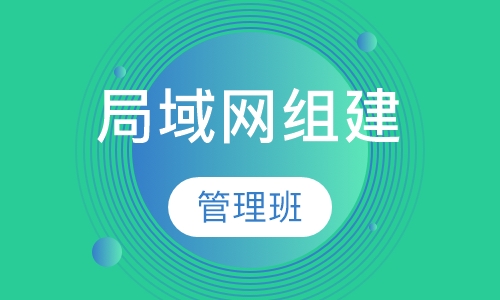 局域网组建管理班