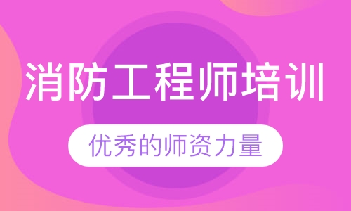 消防工程师培训