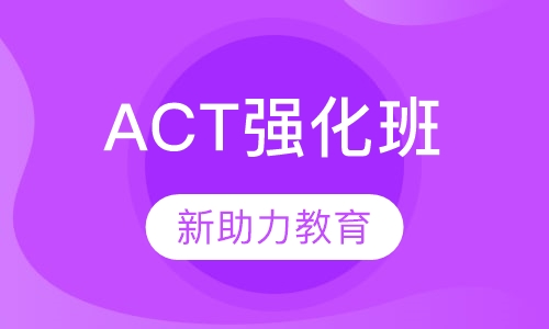 ACT强化班