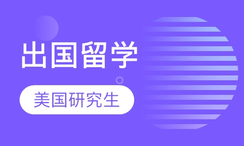 美国研究生留学