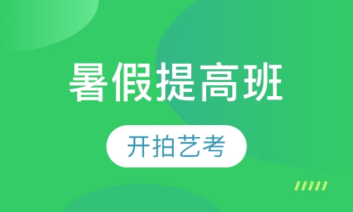 暑假提高班