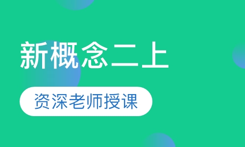 新概念二上