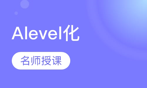 Alevel化学一对一