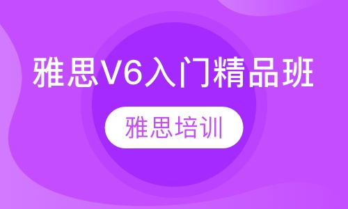 雅思V6入门精品班