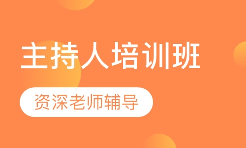 主持人培训班