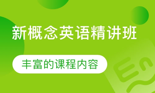 新概念英语精讲班