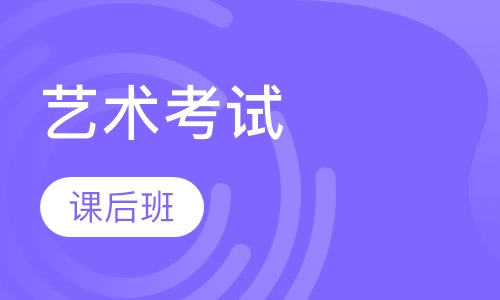 艺考类文化课联考后班