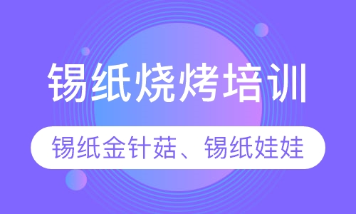 锡纸烧烤培训