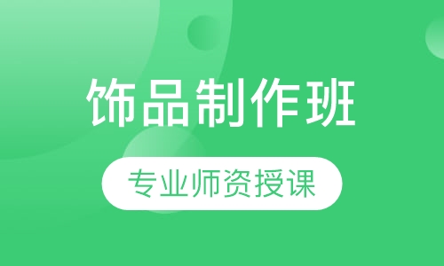 国际高端饰品制作班