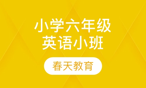 小学六年级英语小班辅导课程